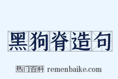 黑狗脊造句是什么意思的图片